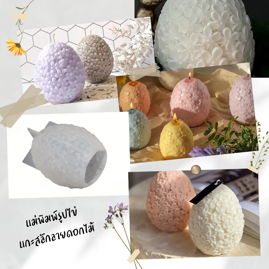 แม่พิมพ์ซิลิโคน รูปทรงไข่ แกะสลักลายดอกไม้