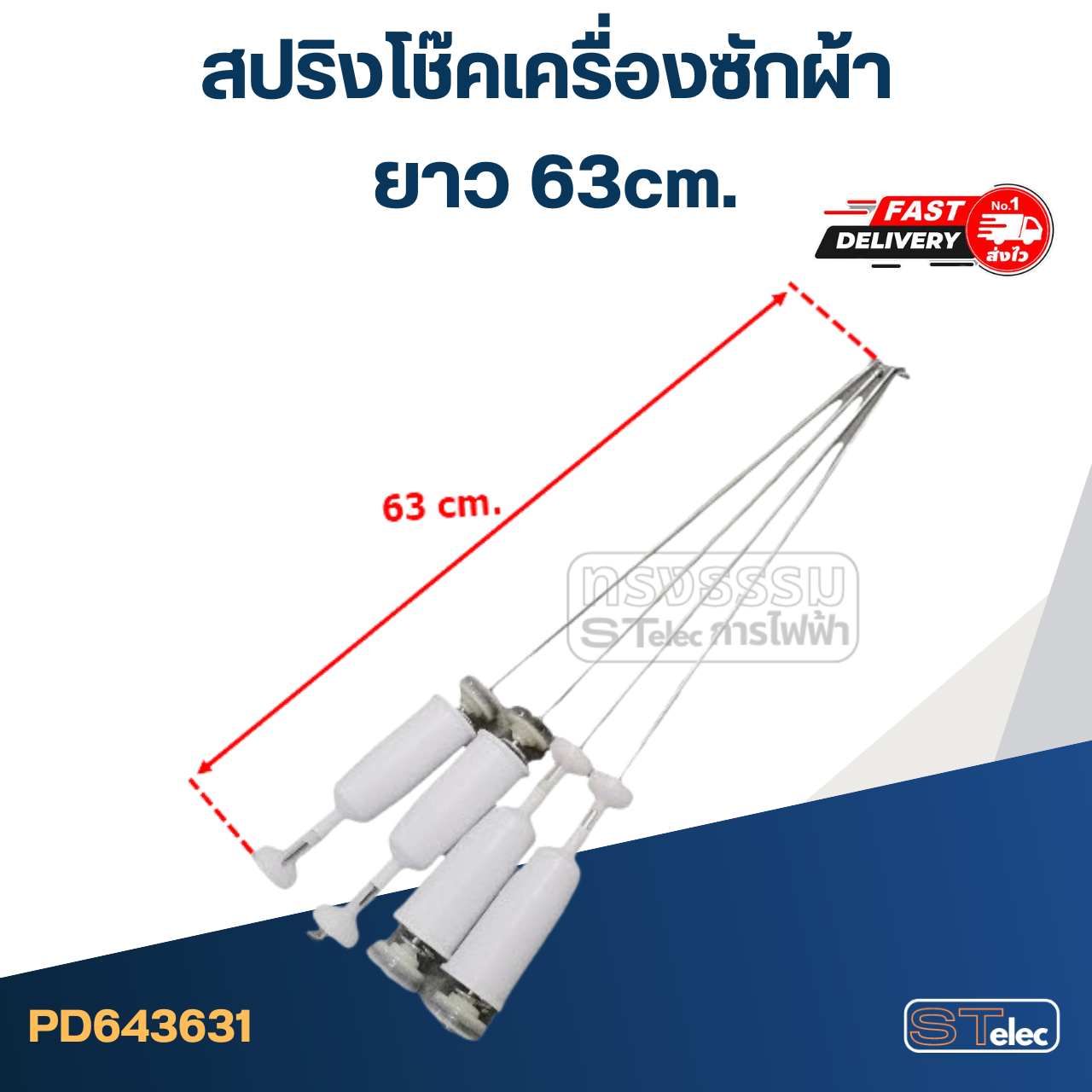 สปริงโช๊คเครื่องซักผ้า ขนาด63-68cm.(ขายเป็นชุด4ตัว)