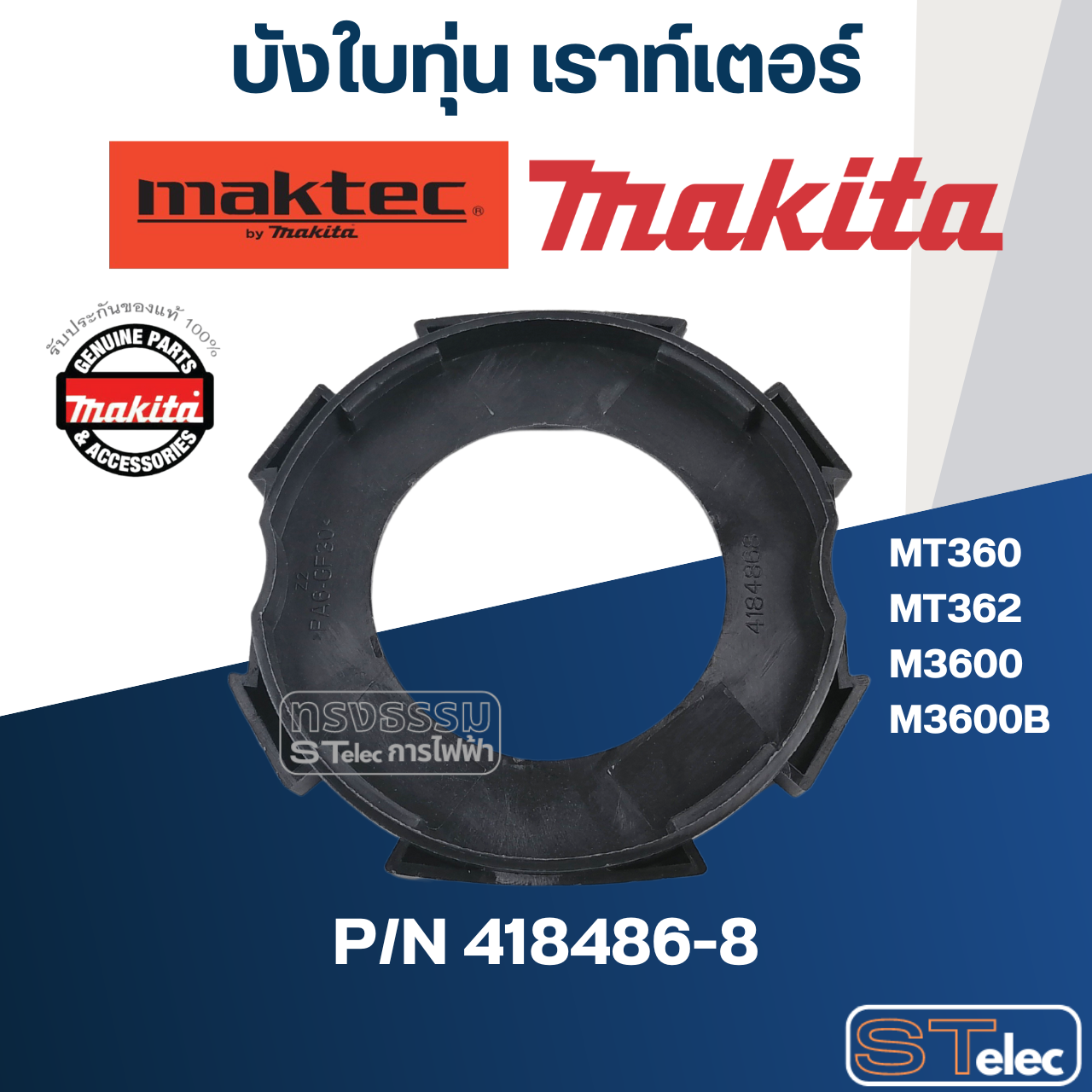 บังใบทุ่น เราท์เตอร์ Maktec มาคเทค, Makita มากีต้า MT360, MT362, M3600, M3600B [#6] Pn.418486-8 (แท้)++