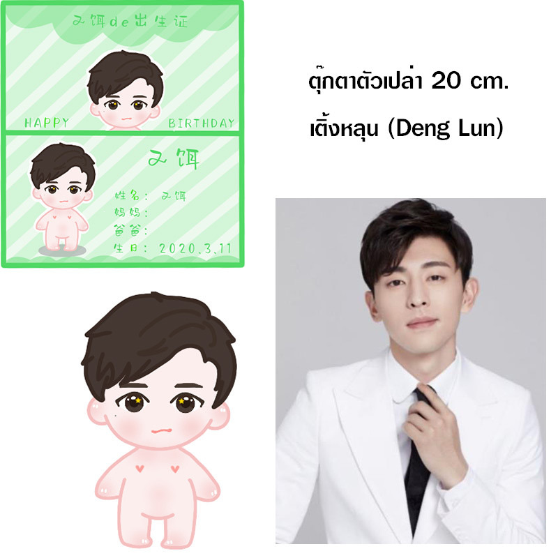 ตุ๊กตาตัวเปล่า เติ้งหลุน (Deng Lun) 20 cm.