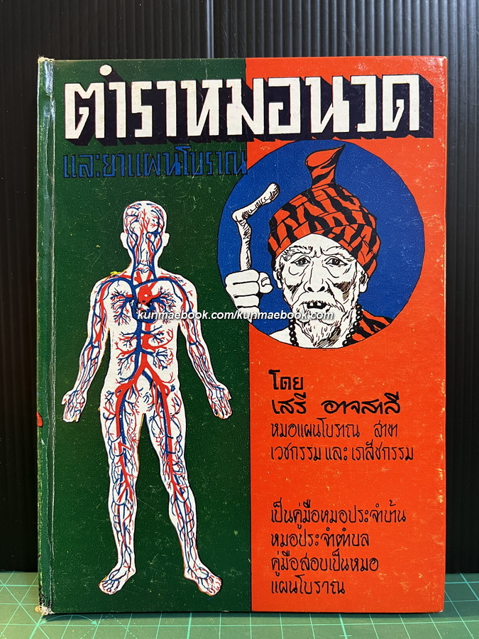 ตำราหมอนวดและยาแผนโบราณ โดย เสรี อาจสาลี