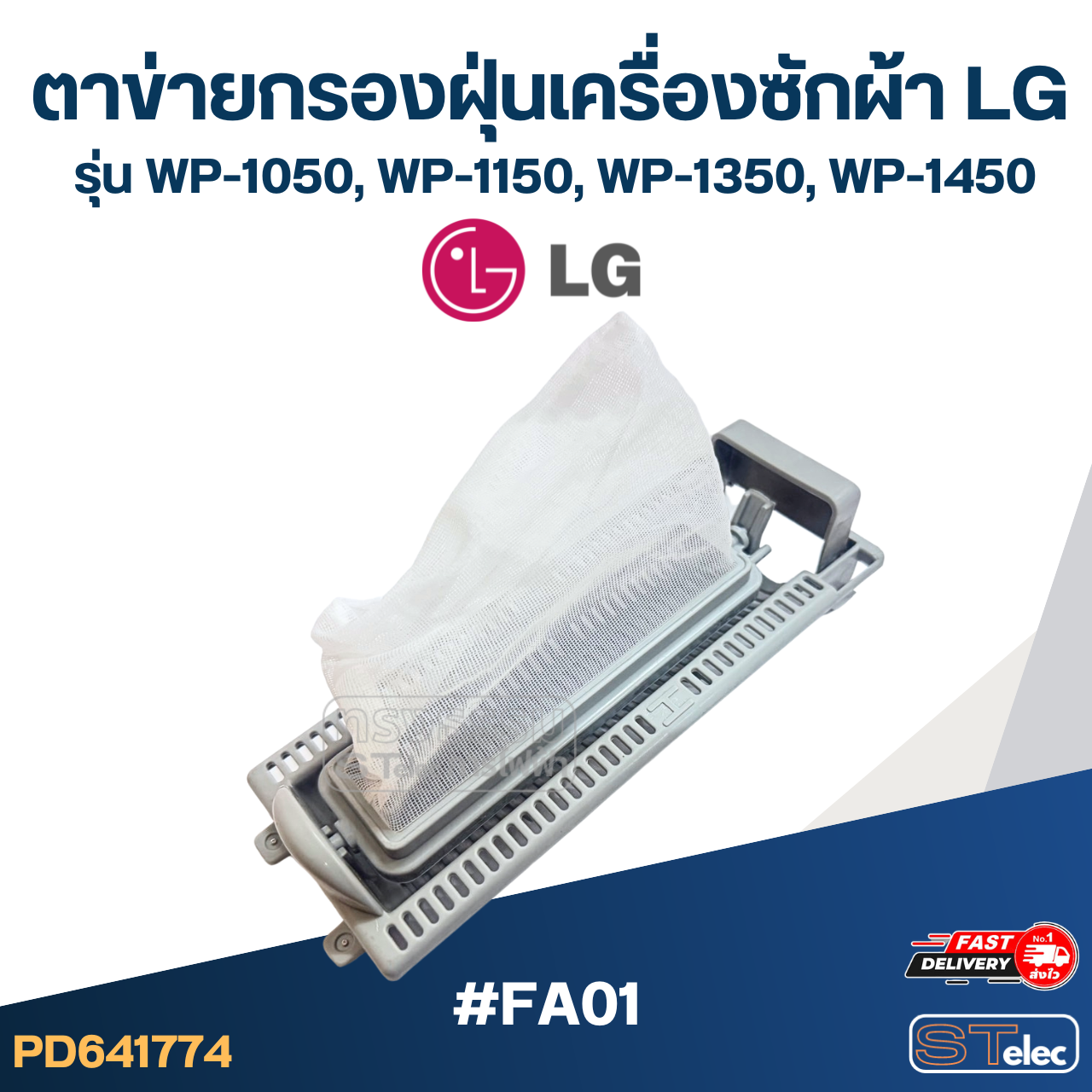#FA01 ตาข่ายกรองฝุ่นเครื่องซักผ้า LG รุ่น WP-1050, WP-1150, WP-1350, WP-1450 อะไหล่เครื่องซักผ้า