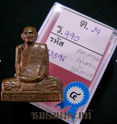หลวงพ่อพรหม เข่ากว้างหลังเต็ม เนื้อทองแดง รางวัลที่ 4 โชว์ โชว์