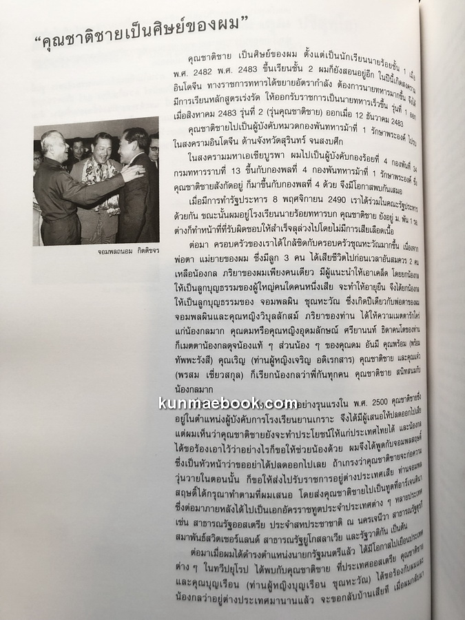อนุสรณ์งานพระราชทานเพลิงศพ ฯพณฯ พลเอกชาติชาย ชุณหะวัณ นายกรัฐมนตรีคนที่ 17 ของประเทศไทย