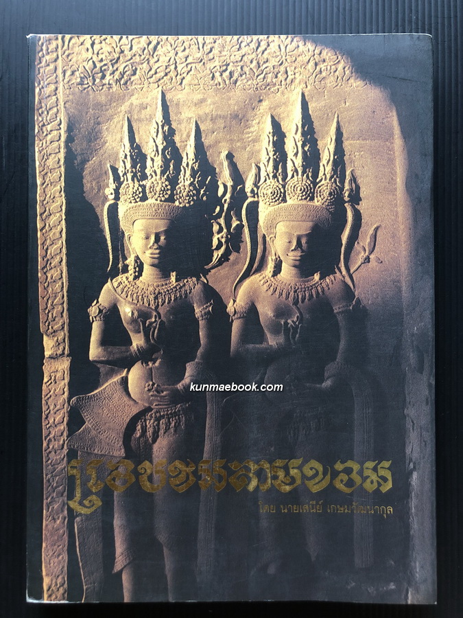 แอบชมลายขอม ผลงานของ เสนีย์ เกษมวัฒนากุล
