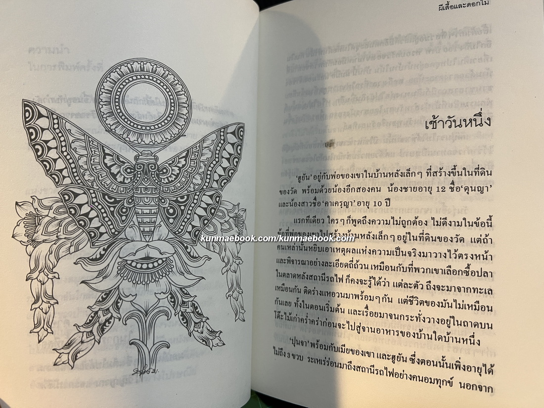 ผีเสื้อและดอกไม้ -หนังสือดี 100 ชื่อเรื่องที่เด็กและเยาวชนไทยควรอ่าน-