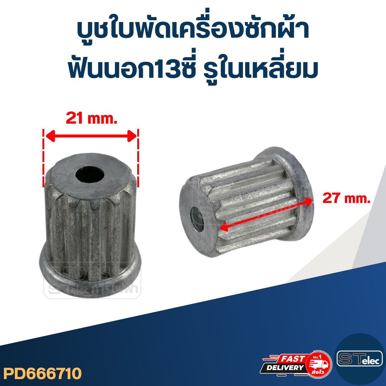 #CI04 บูชใบพัดเครื่องซักผ้า ฟันนอก13ซี่ รูในเหลี่ยม