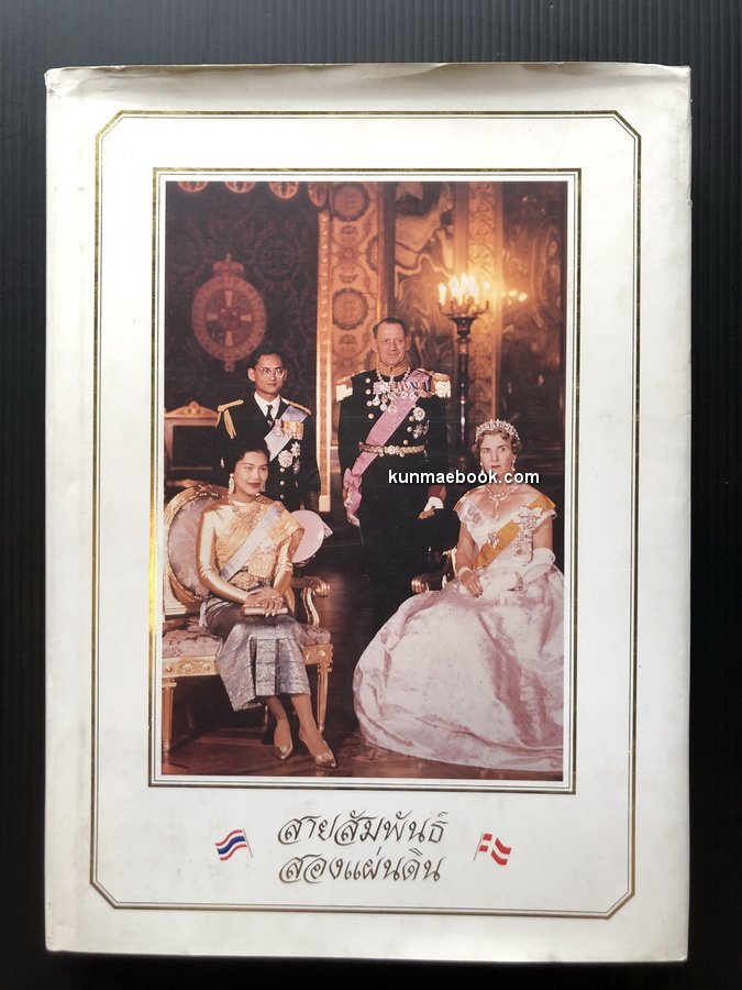 สายสัมพันธ์สองแผ่นดิน : ความสัมพันธ์ระหว่างราชอาณาจักรไทยและราชอาณาจักรเดนมาร์ก