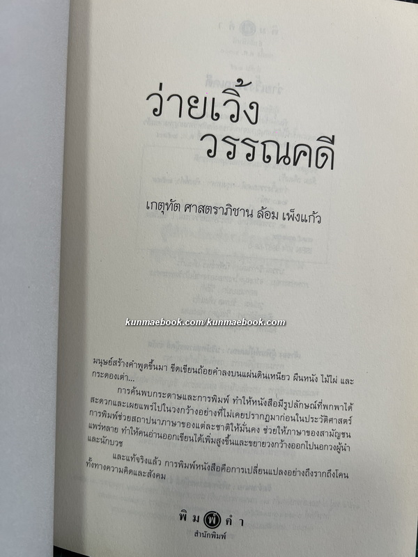 ว่ายเวิ้งวรรณคดี ของเกตุทัต ศาสตราภิชาน ล้อม เพ็งแก้ว