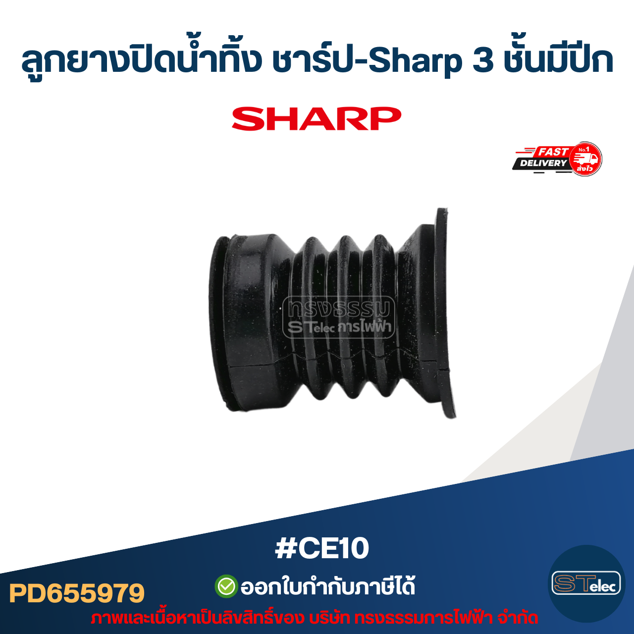 ลูกยางปิดน้ำทิ้ง ชาร์ป-Sharp 3 ชั้นมีปีก #CE10 อะไหล่เครื่องซักผ้าSharp