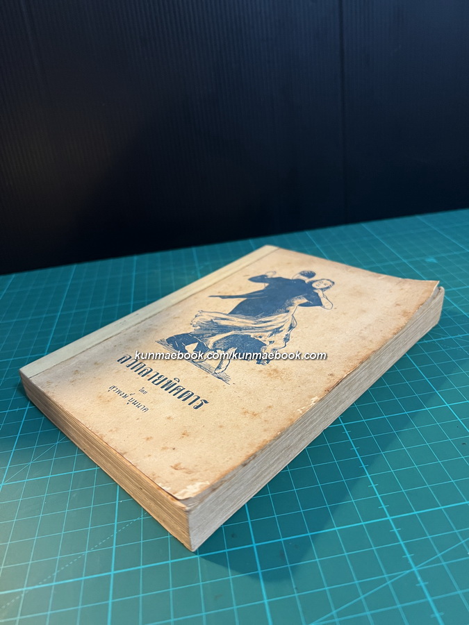 ลวดลายพิศดาร ผลงานของ สุรพงษ์ บุนนาค *พิมพ์ พ.ศ.2484