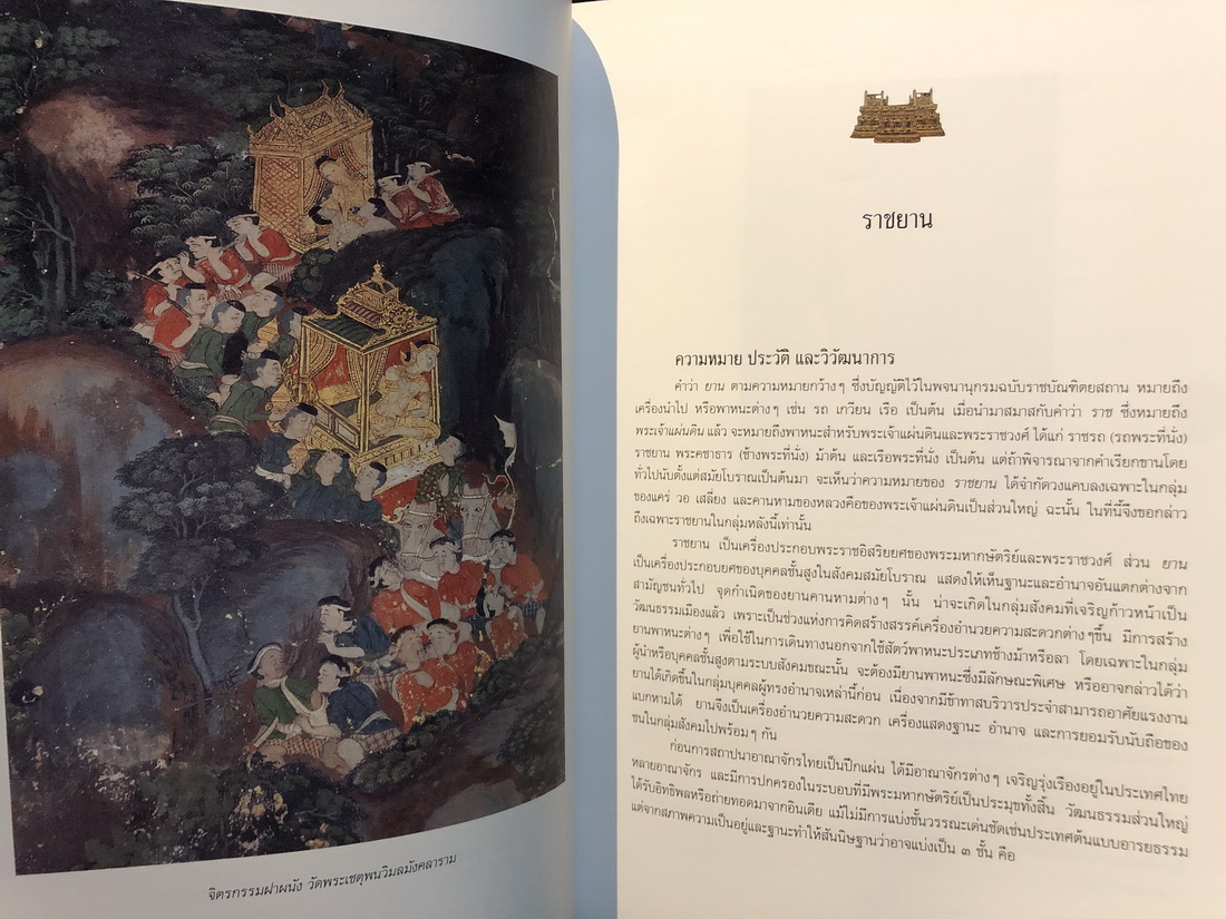 เครื่องประกอบพระราชอิสริยยศ ราชยาน ราชรถ และพระเมรุมาศ พุทธศักราช ๒๕๓๙