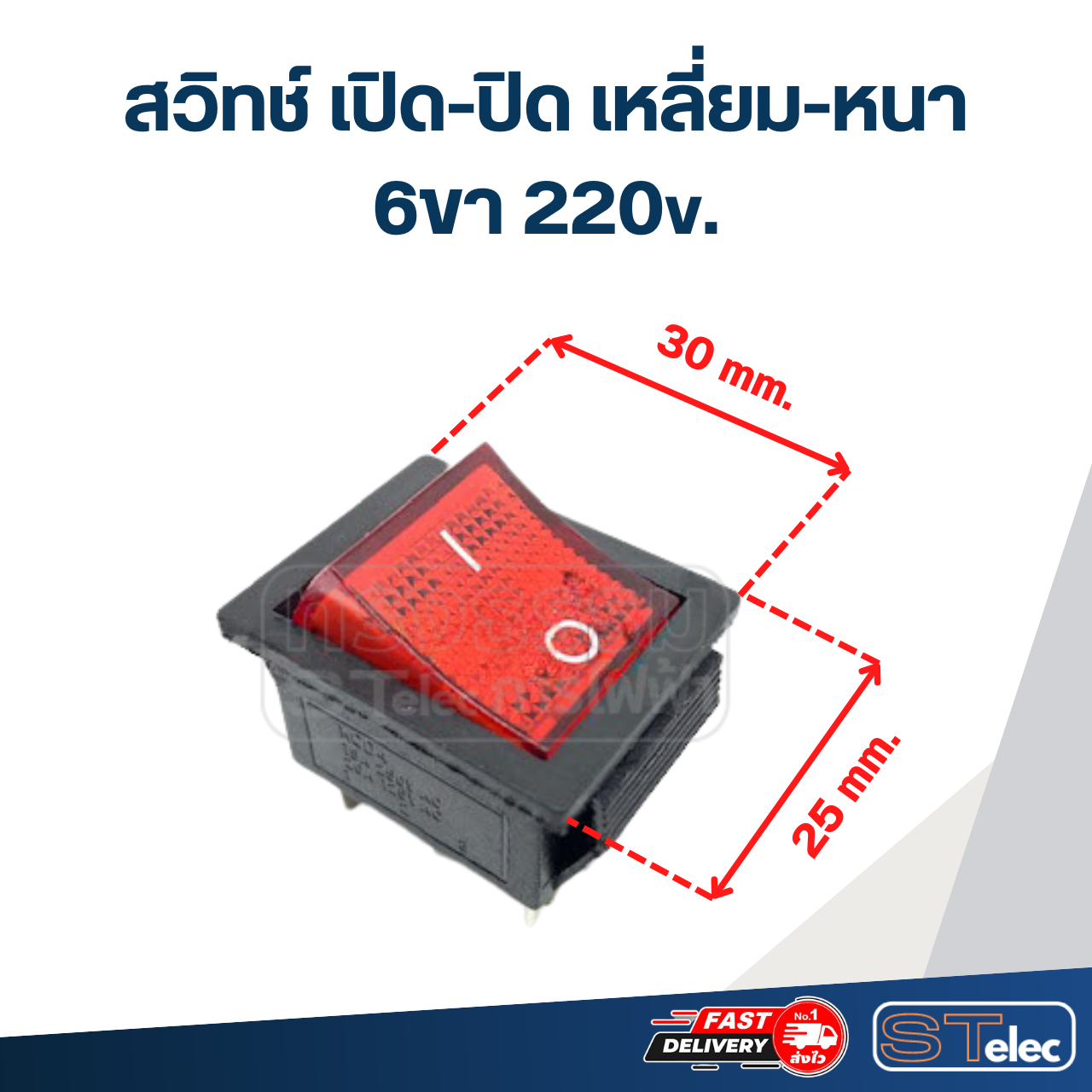 สวิทช์ เปิด-ปิด เหลี่ยม-หนา 6ขา 220v.