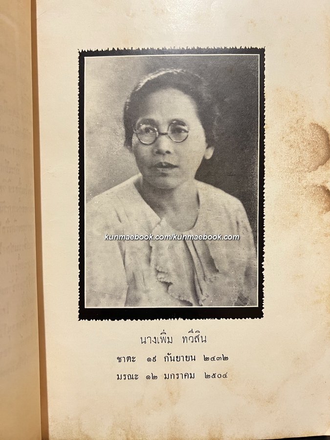 เรื่องเกี่ยวกับประเพณีไทย (เนื่องในเทศกาลตรุษสารท) หนังสืออนุสรณ์ นางเพิ่ม ทวีสิน