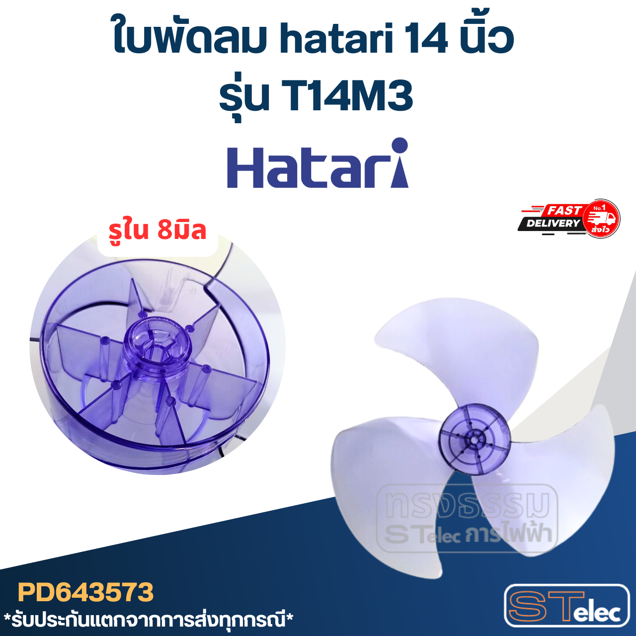 ใบพัดลม hatari 14 นิ้ว รุ่น T14M3 (เกรด A)