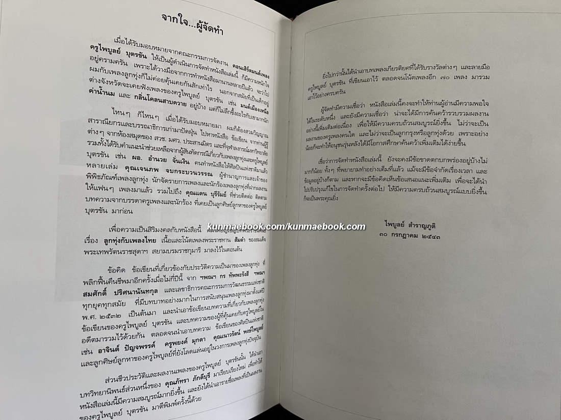 ราชานักแต่งเพลงลูกทุ่งไทย : ไพบูลย์ บุตรขัน