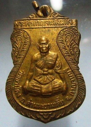 เหรียญพระครูกาญจนสังฆกิจ หลังเศียรพ่อแก่ วัดเขาปู่คง จ.กาญจนบุรี