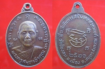 เหรียญพระครูสมุทธีรคุณวัดช่องลม ที่ระลึกในการสร้างหอสวดมนต์ปี2521 อ.เมือง จ.สมุทรสงคราม