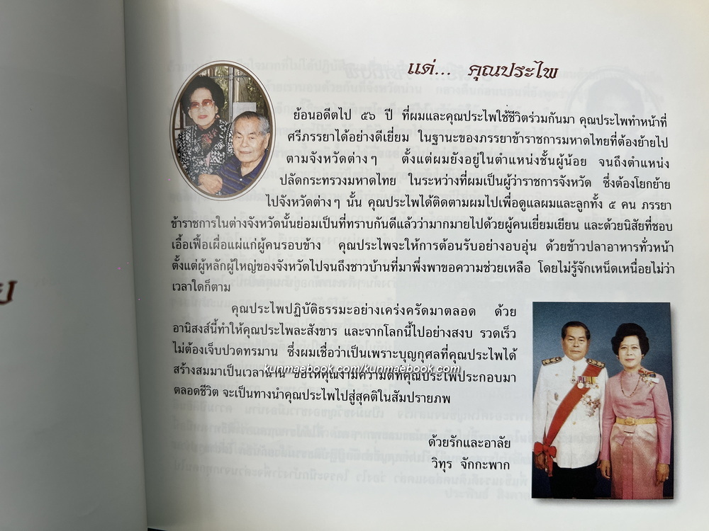 ตำราอาหารพื้นบ้าน 4 ภาค / อนุสรณ์ นางประไพ จักกะพาก