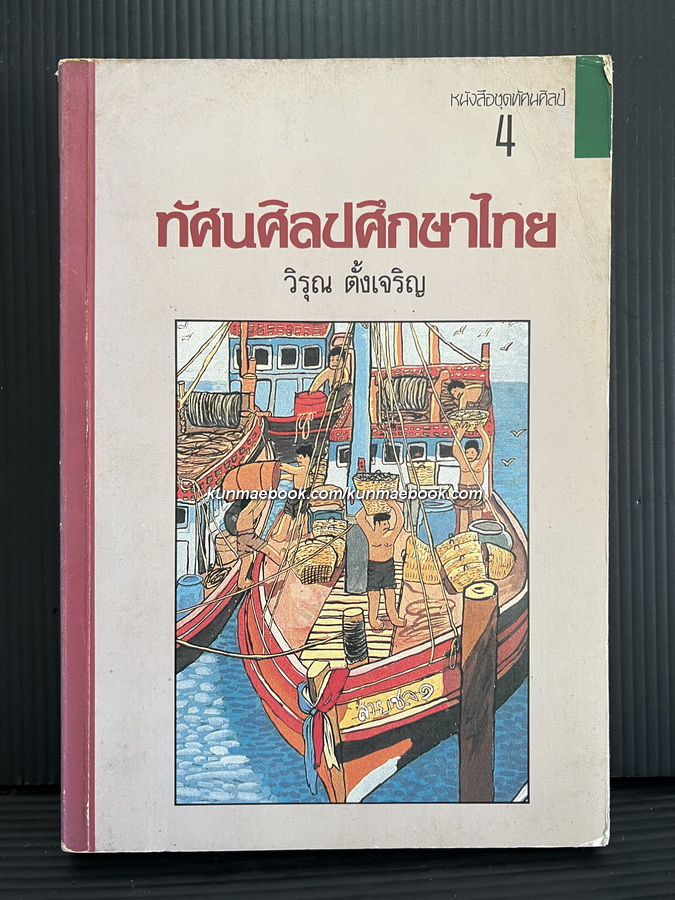 ศิลปะศึกษาไทย ผลงานของ วิรุณ ตั้งเจริญ