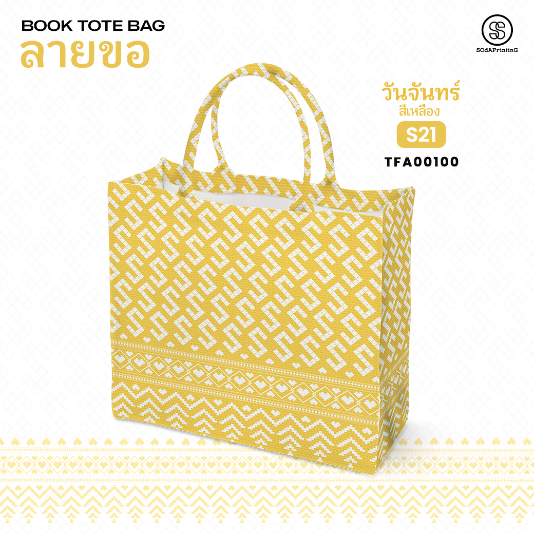กระเป๋า ผ้าลายขอพระราชทาน Book Tote Bag รหัส TFA00100,TFA00104 #ไม่ใส่ชื่อ #SOdAPrintinG