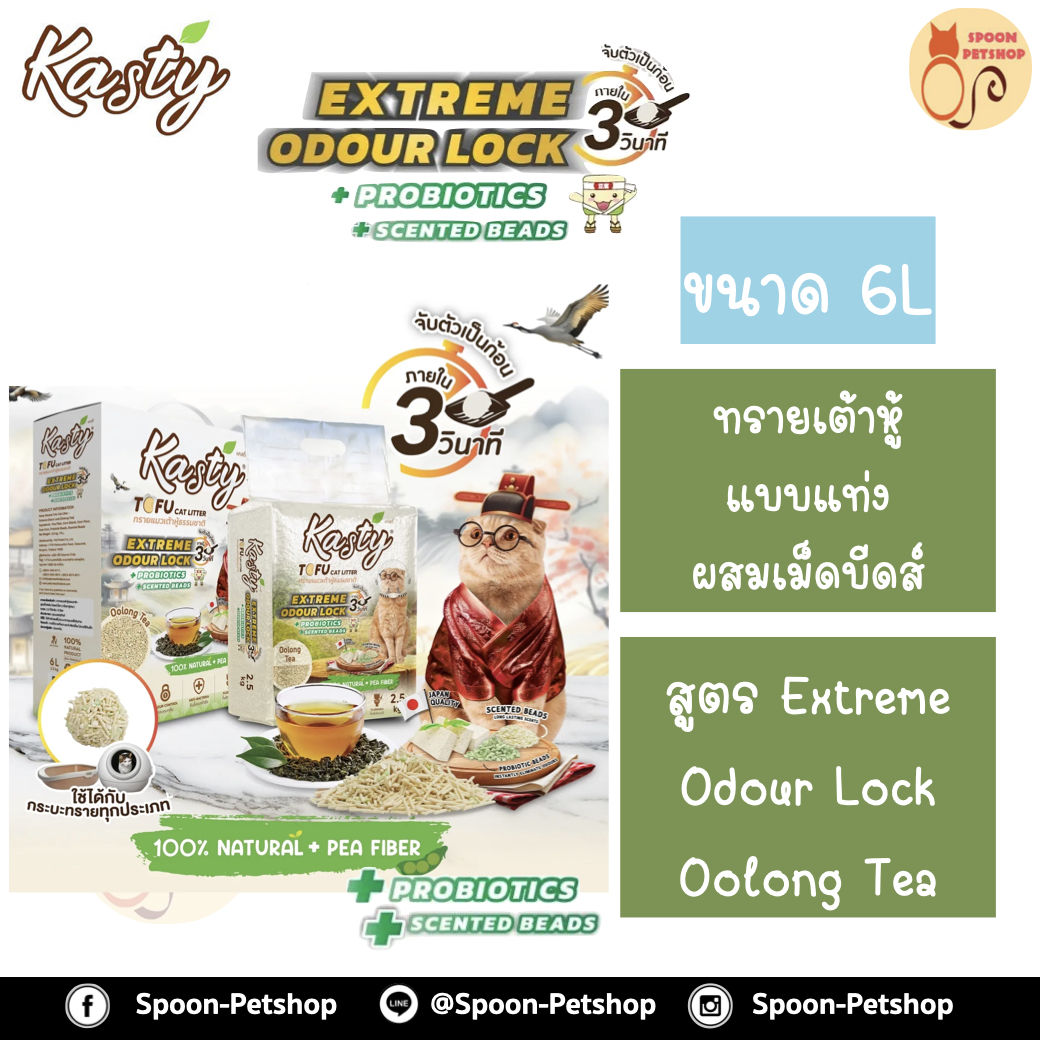 ทรายแมว Kasty แคสตี้ ทรายเต้าหู้ ทำจากธรรมชาติ แบบแท่งผสมเม็ดบีดส์ ควบคุมกลิ่น ขจัดกลิ่นเหม็น สูตร Extreme Odour Lock ชาอู่หลง (Oolong Tea) 6L