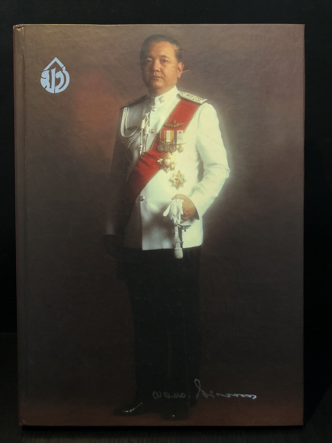 อนุสรณ์ในงานพระราชทานเพลิงศพ พลตำรวจเอกไมตรี ชวลิตธำรง ม.ป.ช.,ม.ว.ม. อดีตรองอธิบดีกรมตำรวจ