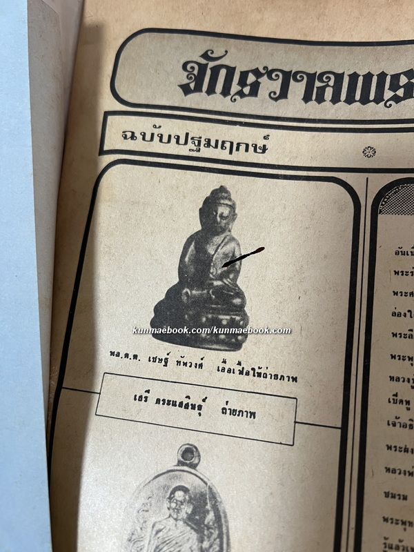 จักรวาลพระเครื่อง ฉบับปฐมฤกษ์