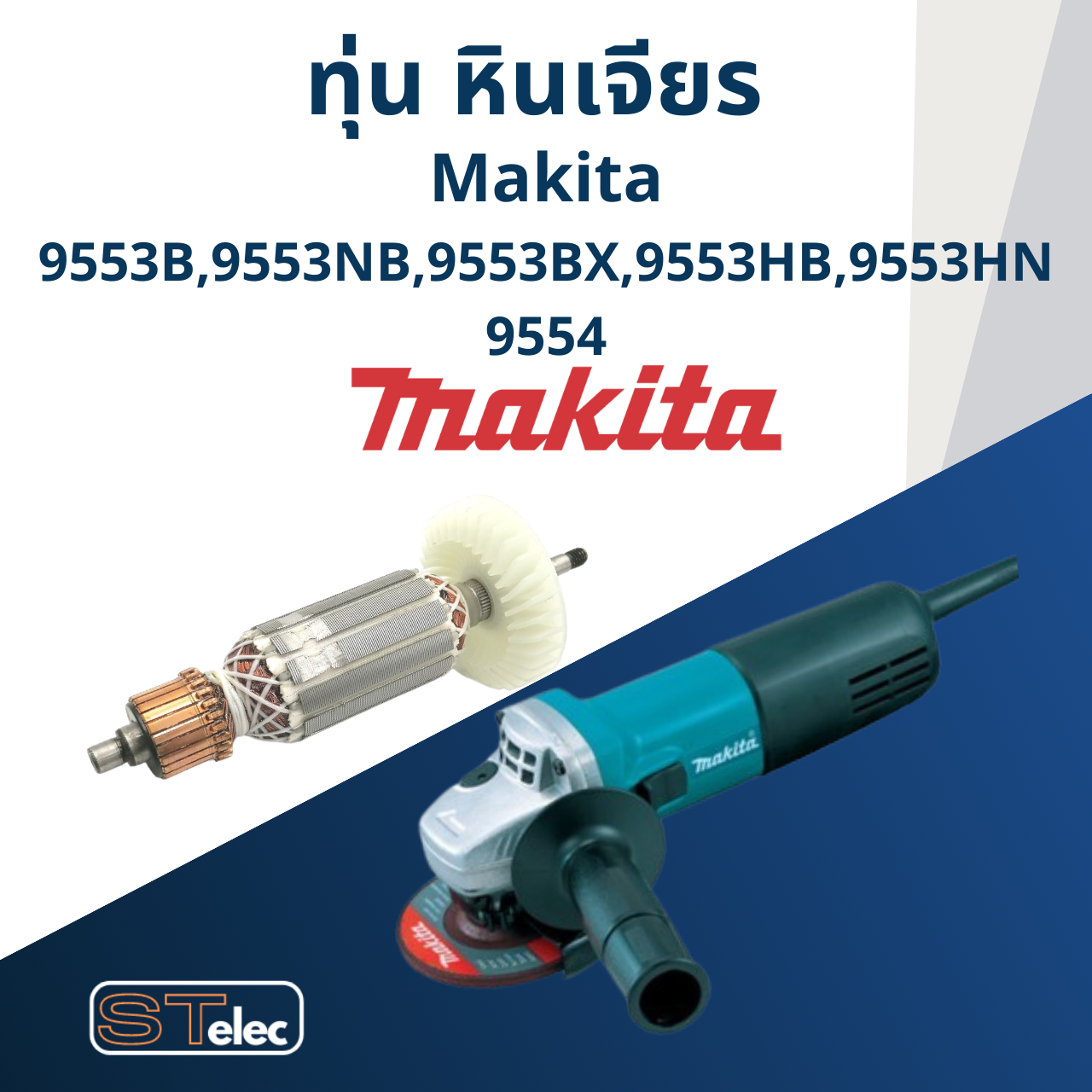 ทุ่น หินเจียร 4" Makita มากีต้า รุ่น 9553, 9554 B, NB, BX, HB, HN (ใช้Specเดียวกัน)