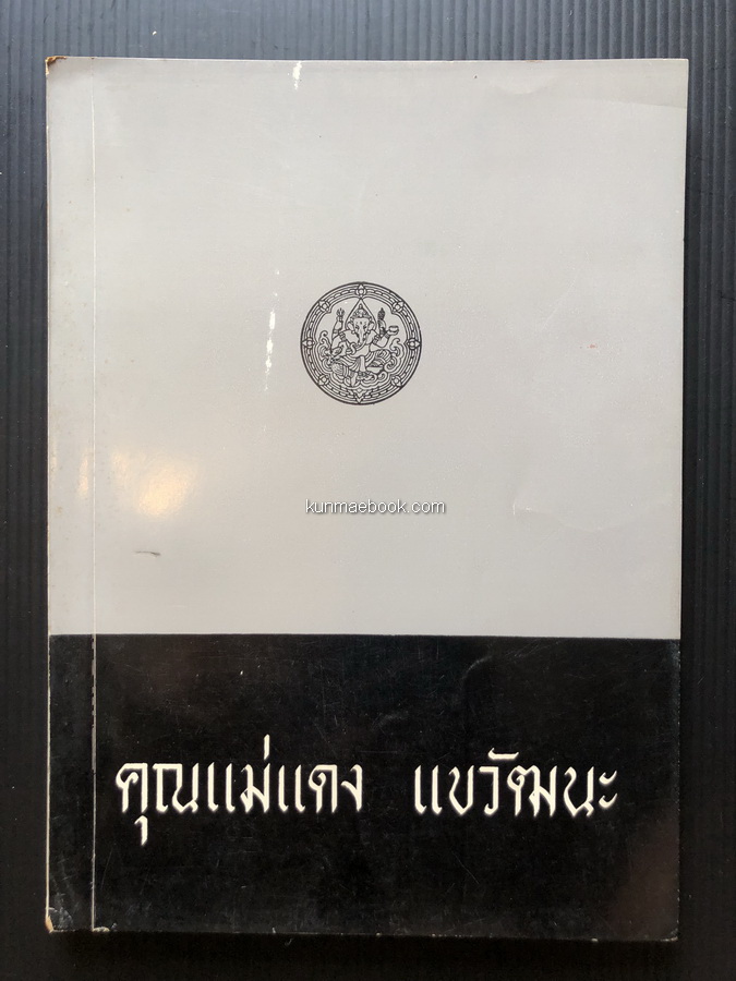 อนุสรณ์งานฌาปนกิจศพ คุณแม่แดง แขวัฒนะ *มารดาของ อาจารย์บุญเพ็ญ แขวัฒนะ