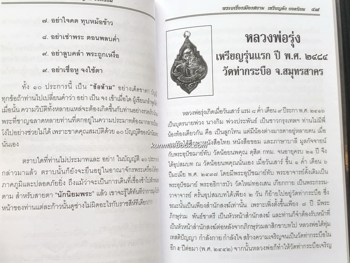 พระเครื่องเมืองสยาม เหรียญดังยอดนิยมฉบับพิเศษ โดย ส.เมืองสยาม