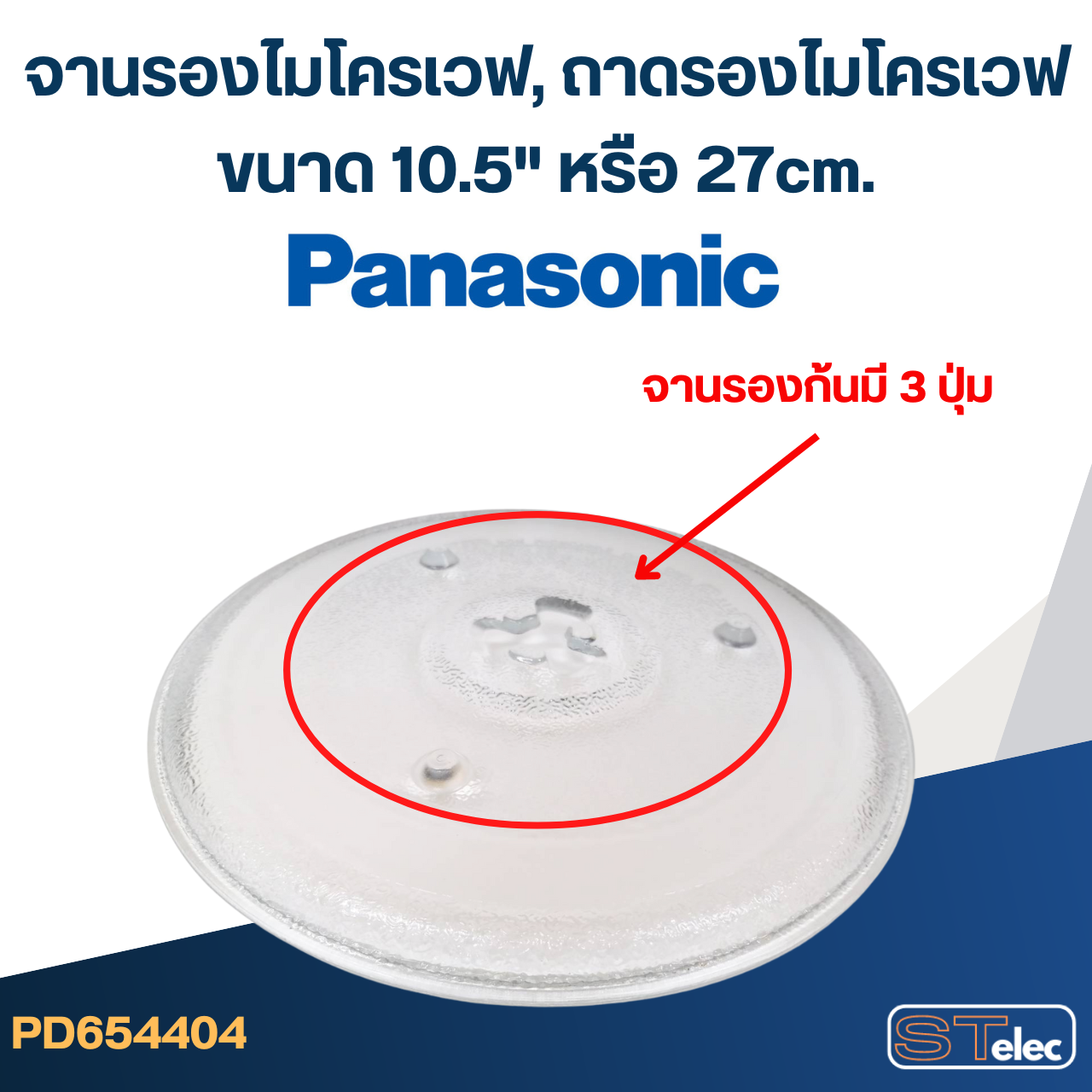 จานรองไมโครเวฟ, ถาดรองไมโครเวฟ Panasonic (10.5") #MA02