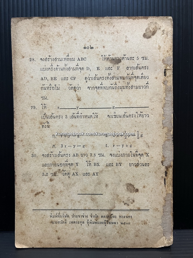 เรขาคณิต ภาคปฏิบัติ เล่ม ๑ ชั้นมัธยมปีที่ ๑ โดย นายทองหยิบ วิจิตรสุข