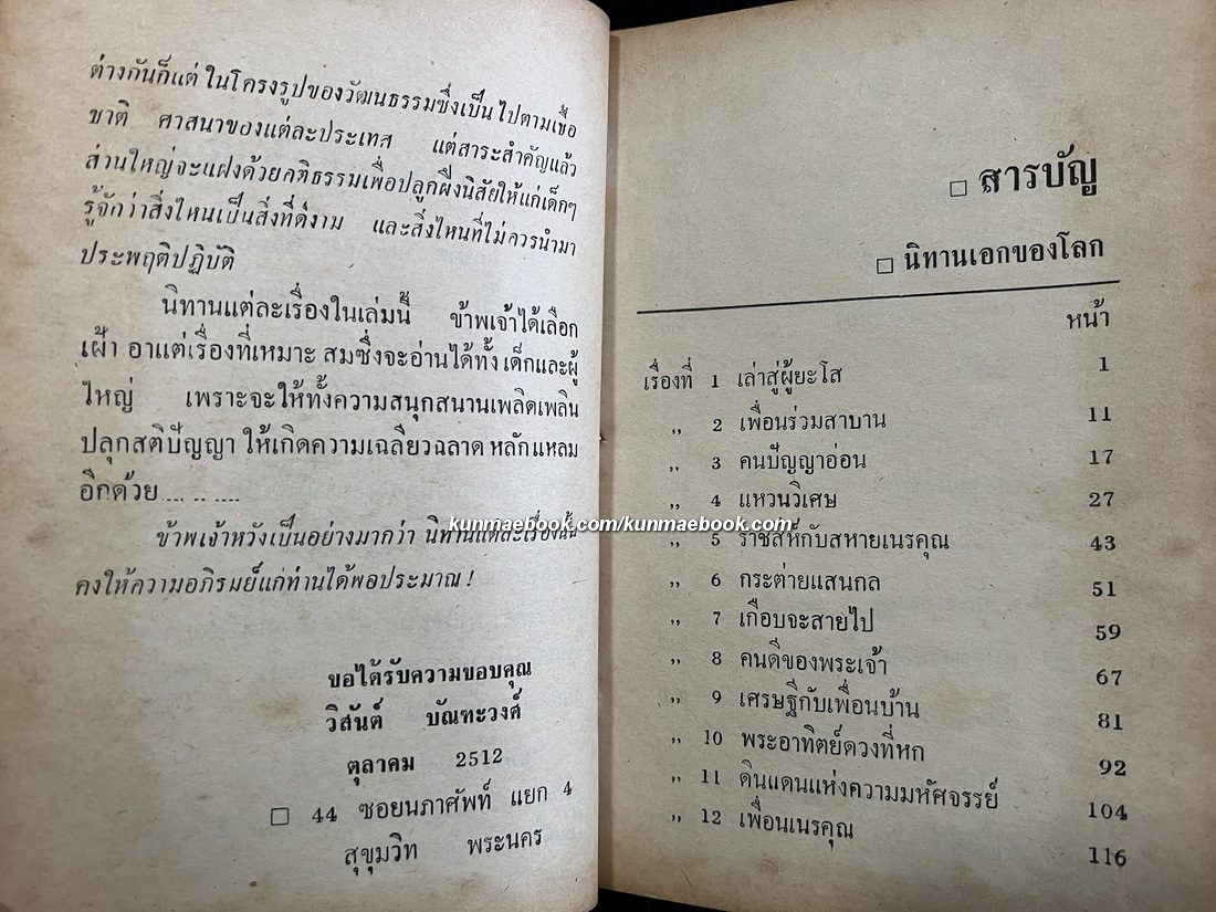 รวมนิทานเอกของโลก รวบรวมโดย วิสันต์ บัณฑะวงศ์