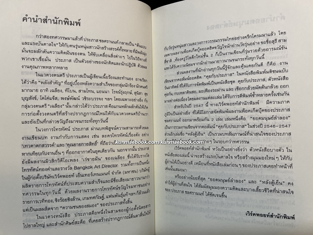 ยอดมนุษย์ลำลอง รวมบทความคุยกับประภาส ลำดับที่ 6 *พิมพ์ครั้งแรก