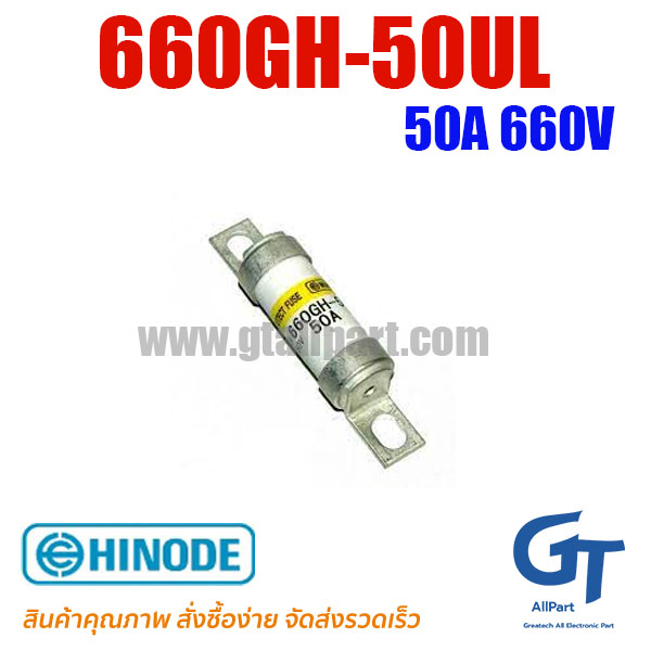 660GH-50UL 50A 660V Hinode | ขายฟิวส์ของแท้