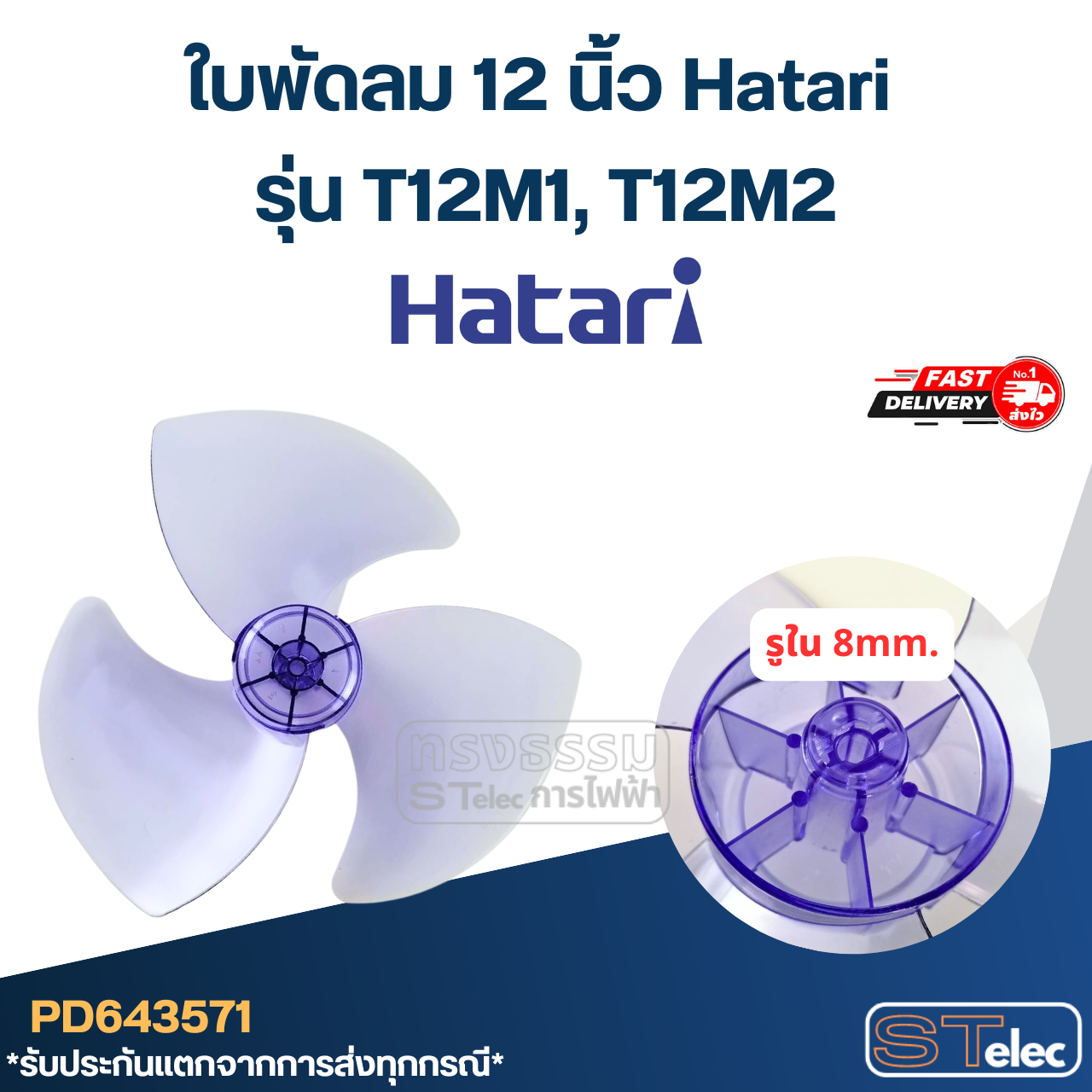 ใบพัดลม 12 นิ้ว Hatari รุ่น T12M1, T12M2 (เกรด A)