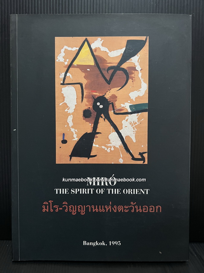 มิโร-วิญญาณแห่งตะวันออก สูจิบัตรการแสดงผลงานของ Joan Miró ศิลปินผู้ยิ่งใหญ่ชาวสเปนในประเทศไทย