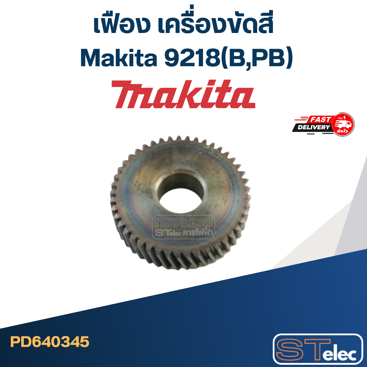 เฟือง เครื่องขัดสี มากีต้า Makita 9218(B,PB)