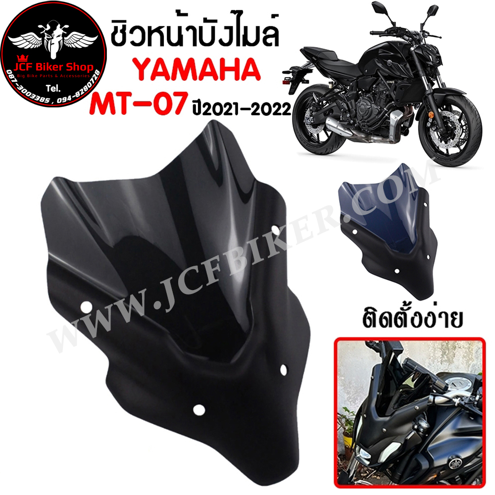 ชิวหน้า,บังไมล์,ชิวหน้าแต่งสำหรับ YAMAHA MT-07 ปี2021-2022