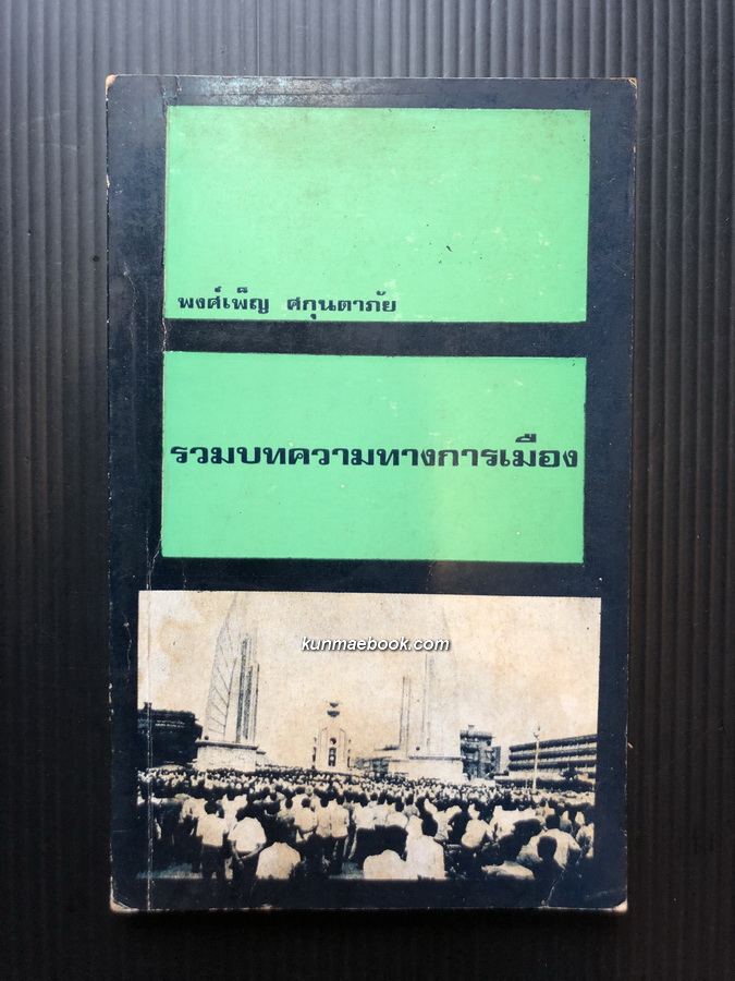 รวมบทความทางการเมือง ผลงานของ พงศ์เพ็ญ ศกุนตาภัย