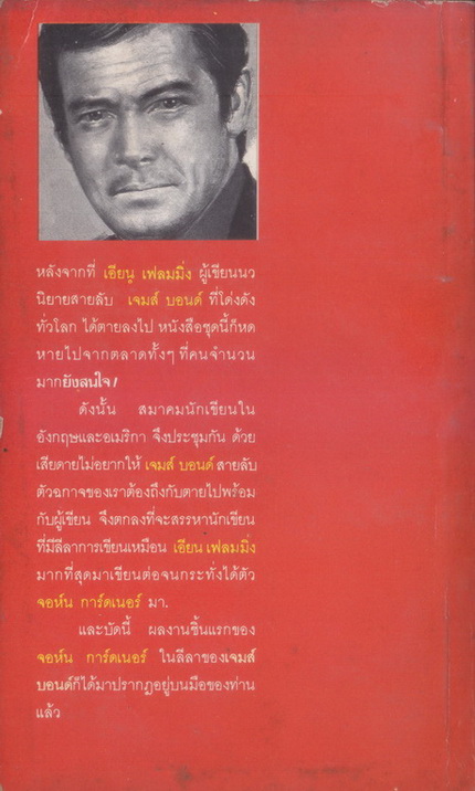 เจมส์ บอนด์ 007 ตอน พยัคฆ์ร้ายคืนชีพ (Licences Renewed) ผลงานของ จอห์น การ์ดเนอร์ (John Gardner)