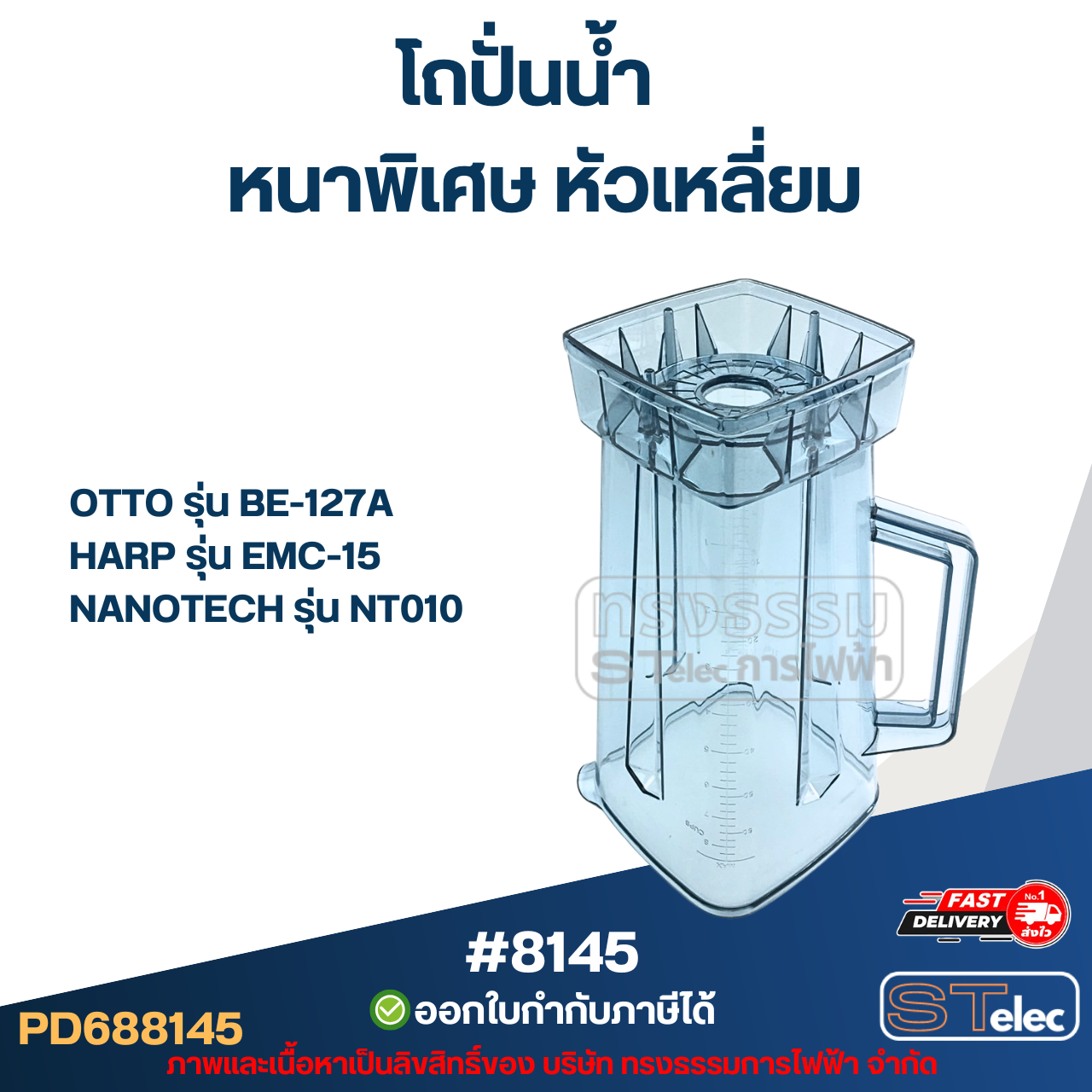 โถปั่นน้ำ OTTO อ็อตโต้ รุ่น BE-127A, SHARP รุ่น EMC-15, NANOTECH รุ่น NT010 #8145