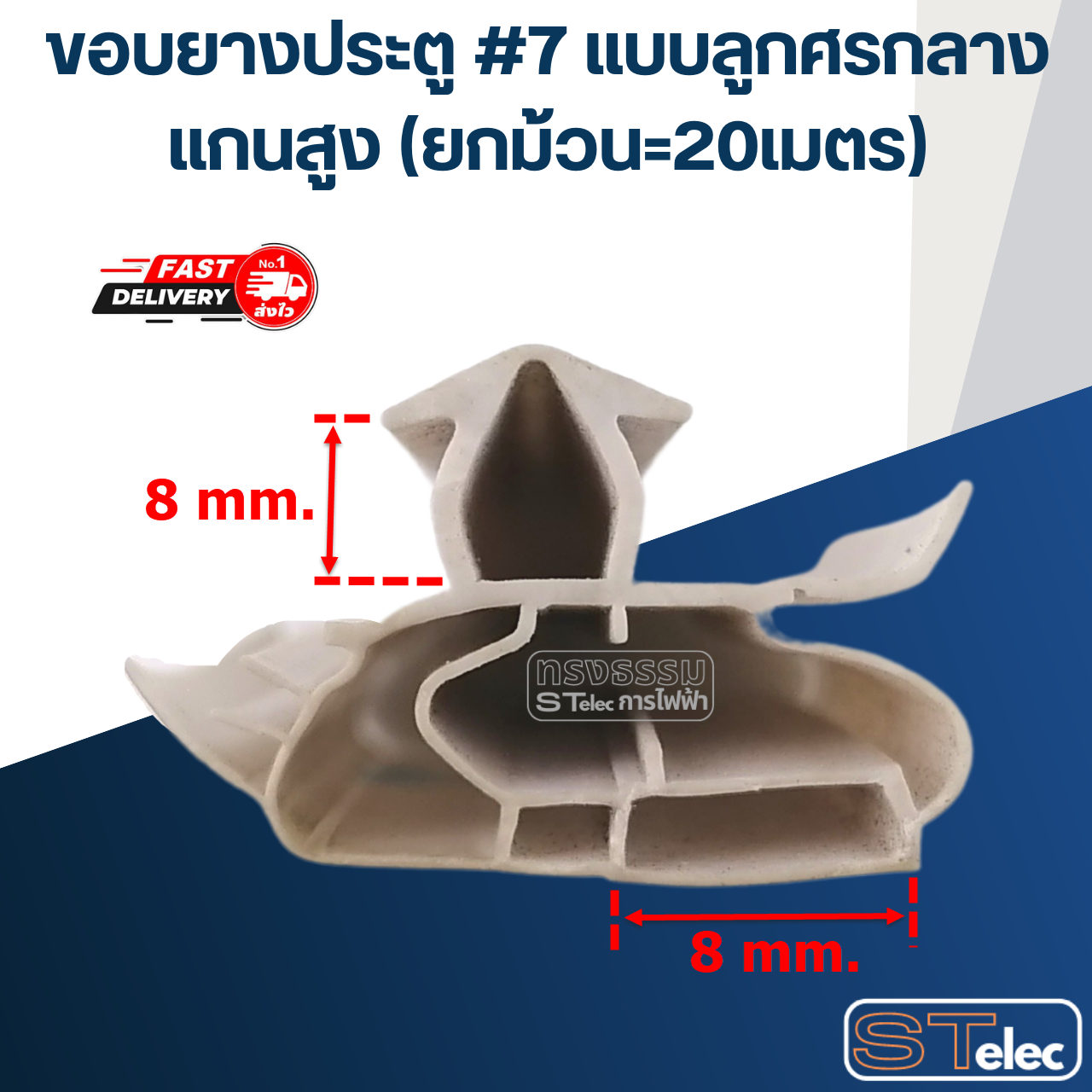 ขอบยางประตู #7 แบบลูกศรกลาง แกนสูง (ยกม้วน=20เมตร)