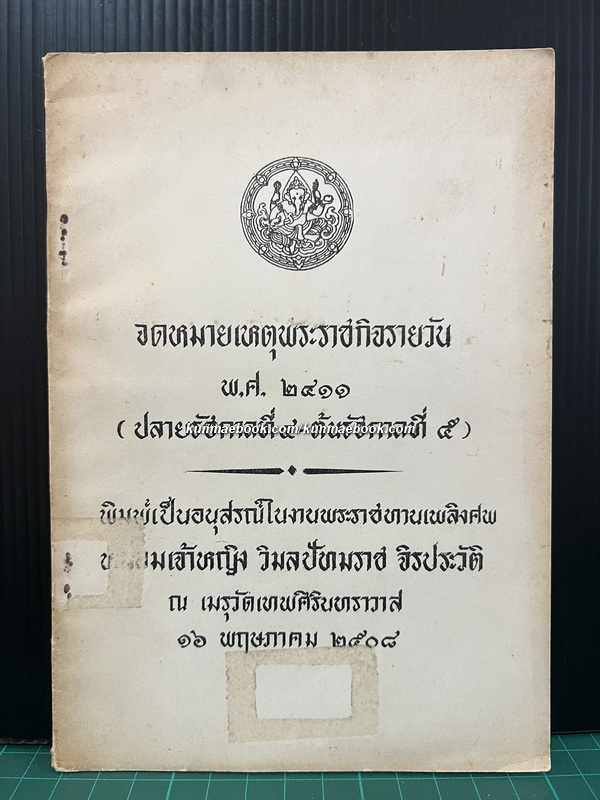 จดหมายเหตุพระราชกิจรายวัน พ.ศ. ๒๔๑๑ ( ปลายรัชกาลที่ ๔ – ต้นรัชกาลที่ ๕ )