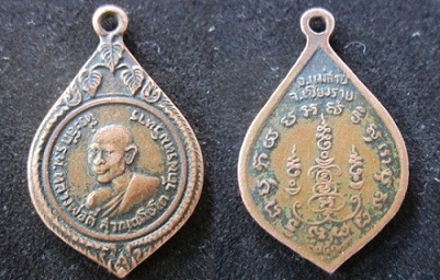 เหรียญหลวงพ่อตี๋ วัดพรหมวิหาร ปี2519 อ.แม่สาย จ.เชียงราย สภาพใช้