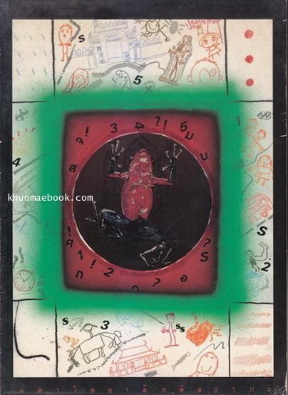 ที่ระลึกปฐมนิเทศน์ มหาวิทยาลัยศิลปากร พ.ศ.2532 : ฉบับ ' กบพังทะลา '