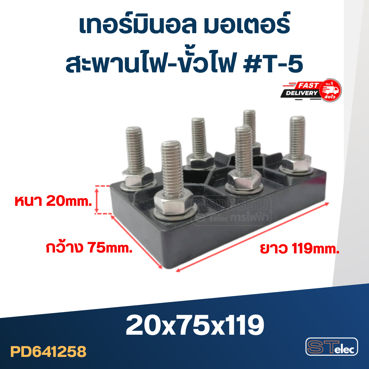 เทอร์มินอล มอเตอร์ หรือ สะพานไฟ-ขั้วไฟ มอเตอร์ #T-5