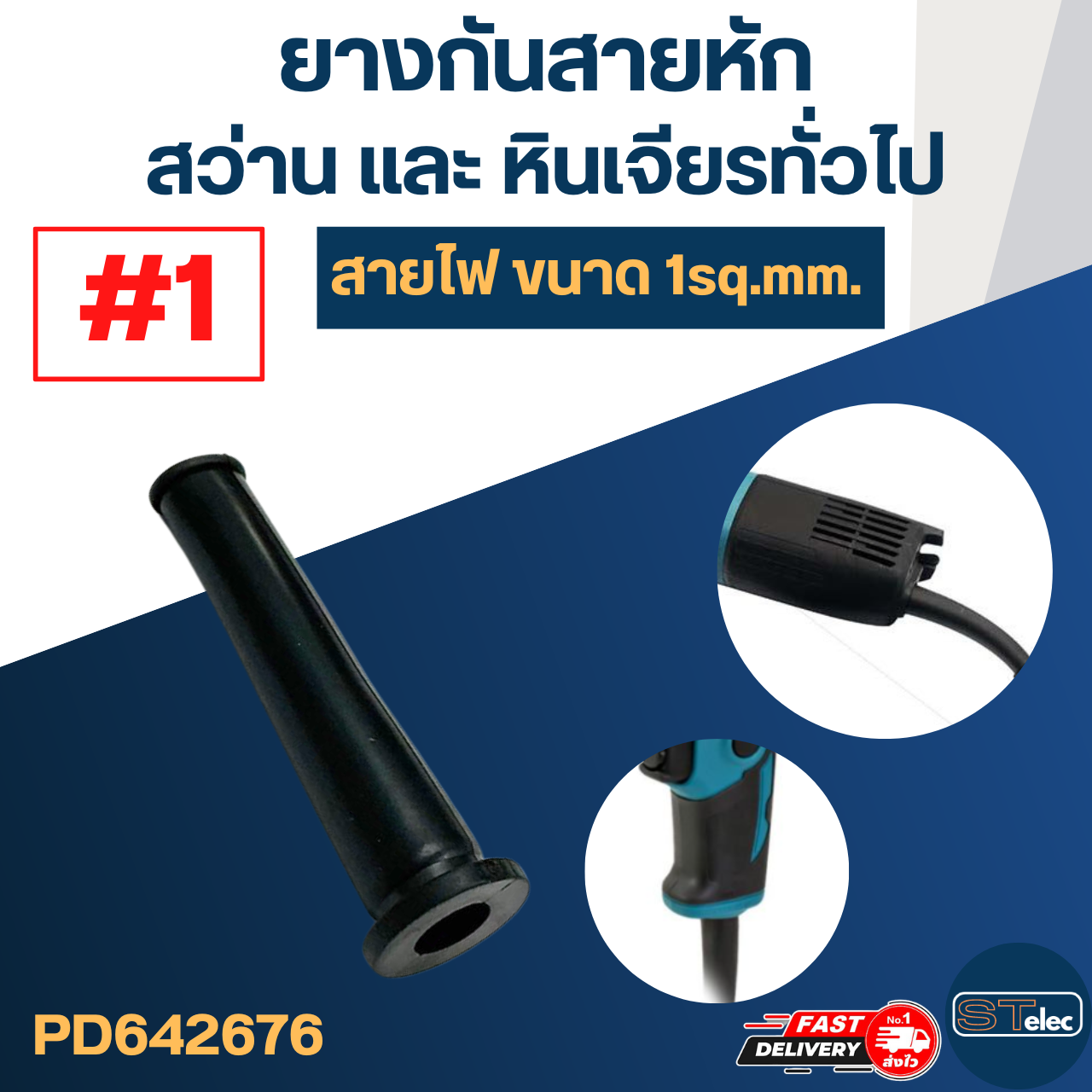 ยางกันสายหัก, ยางออกสาย #1 (สว่าน, หินเจียร สาย1sq.mm.)