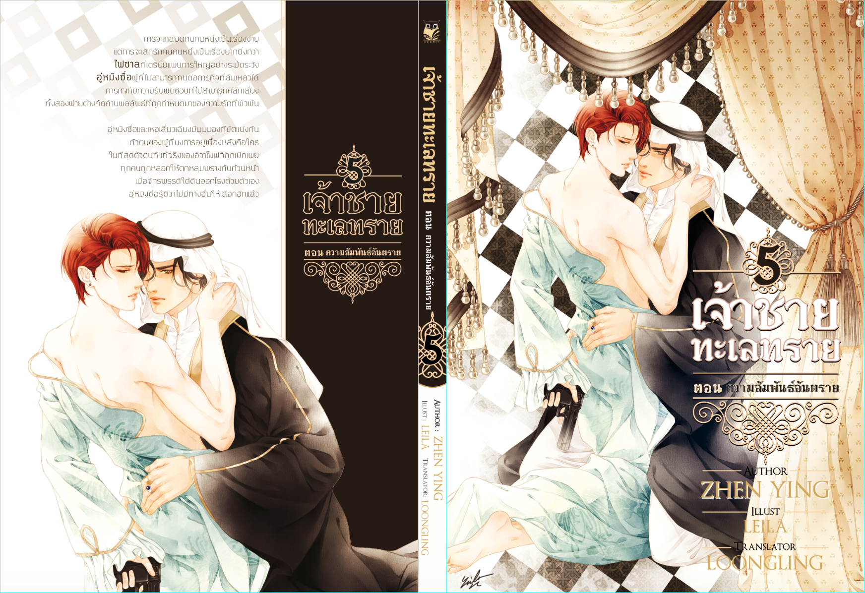 [MPreg] เจ้าชายทะเลทราย เล่ม 5 ( ตอนความสัมพันธ์อันตราย)